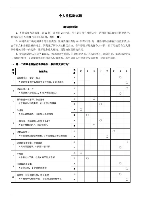 MBTI职业性格测试题(含答题卡)及测试结果分析