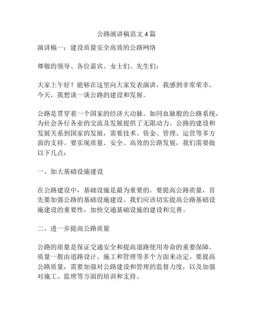 公路演讲稿范文4篇