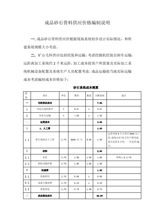 成品砂石骨料供应价格编制说明