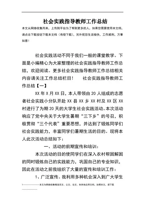 社会实践指导教师工作总结