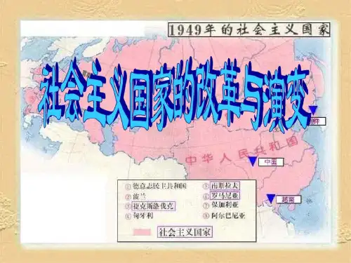 历史：第五单元《社会主义国家的改革与演变》课件(人教新课标九年级下)