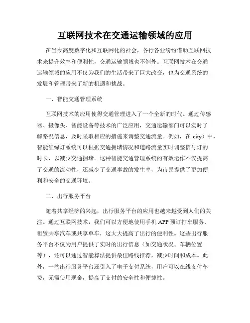 互联网技术在交通运输领域的应用