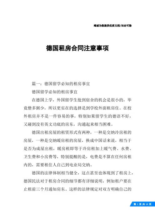 德国租房合同注意事项