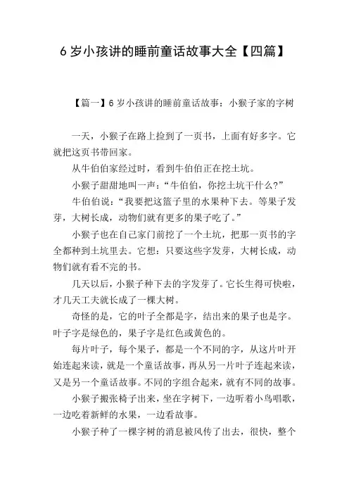 6岁小孩讲的睡前童话故事大全【四篇】