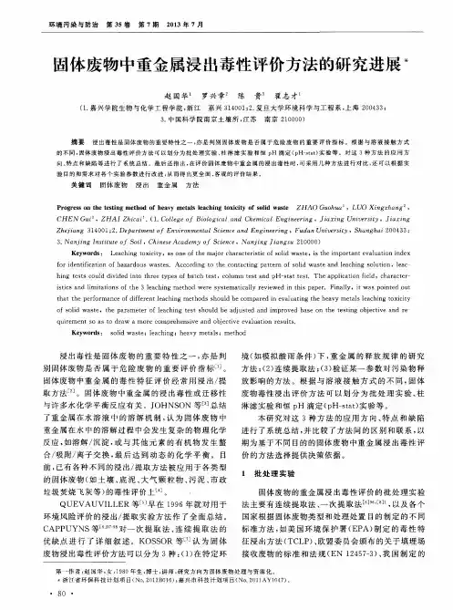 固体废物中重金属浸出毒性评价方法的研究进展
