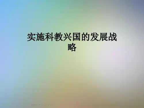 实施科教兴国的发展战略