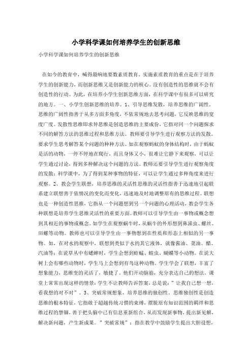 小学科学课如何培养学生的创新思维