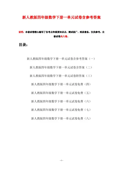 新人教版四年级数学下册一单元试卷含参考答案(八套)