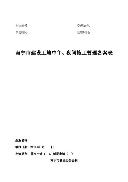 关于 中午、夜间需要连续施工的报告