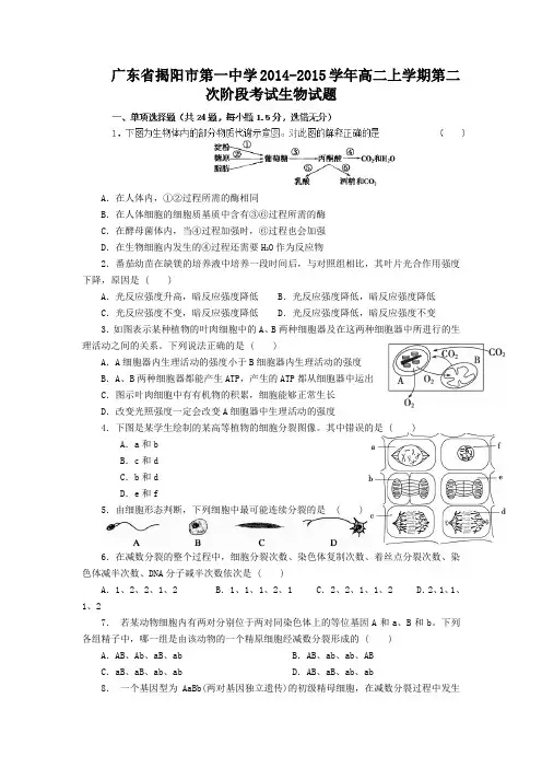 广东省揭阳市第一中学2014-2015学年高二上学期第二次阶段考试生物试题