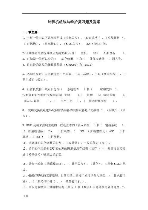 计算机组装与维护复习题和参考答案