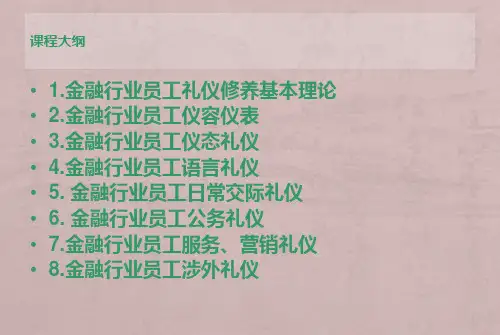 金融服务礼仪 完整版
