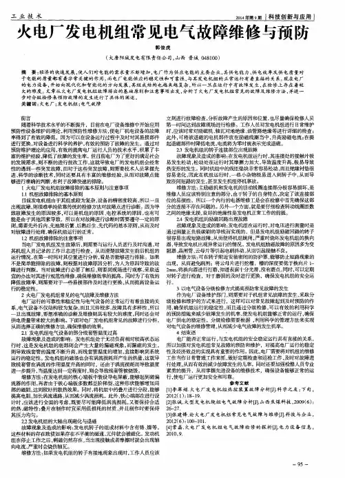 火电厂发电机组常见电气故障维修与预防
