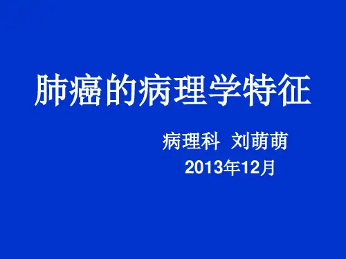 肺癌病理学特征