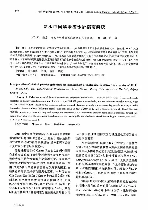 新版中国黑素瘤诊治指南解读