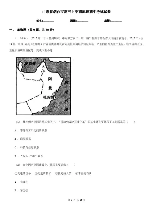 山东省烟台市高三上学期地理期中考试试卷