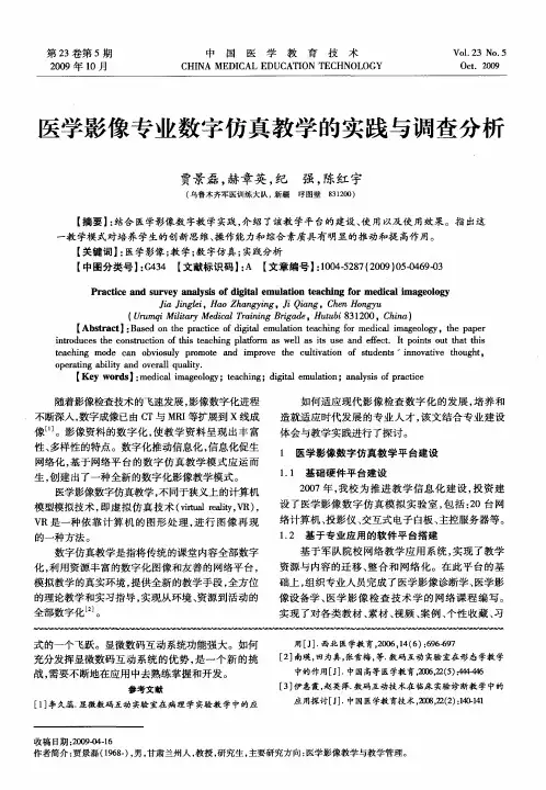 医学影像专业数字仿真教学的实践与调查分析