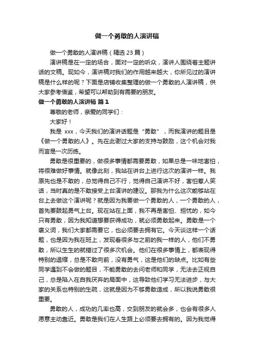 做一个勇敢的人演讲稿