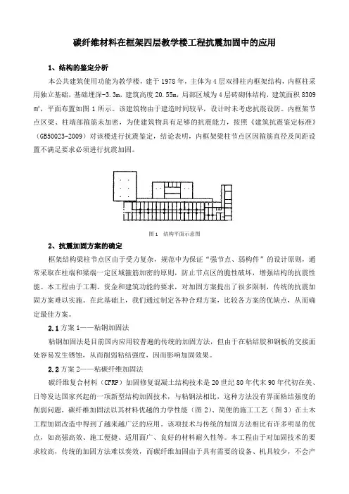 碳纤维材料在框架四层教学楼工程抗震加固中的应用