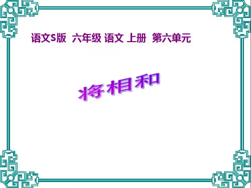 语文s版六年级上册 将相和 课件