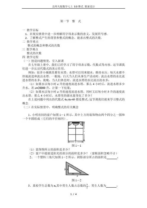 北师大版数学七上 3.3整式 教案设计