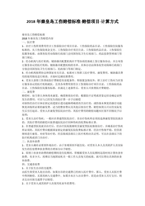 2018年秦皇岛工伤赔偿标准-赔偿项目-计算方式