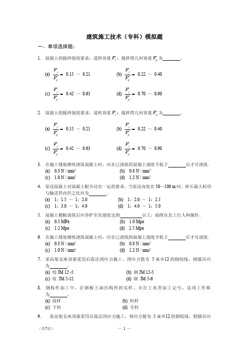 建筑施工技术(专科)模拟题