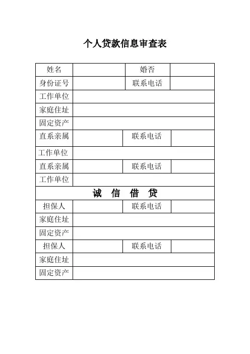 个人贷款信息审查表