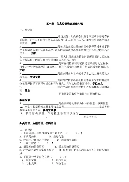 第一章 信息资源检索基础知识