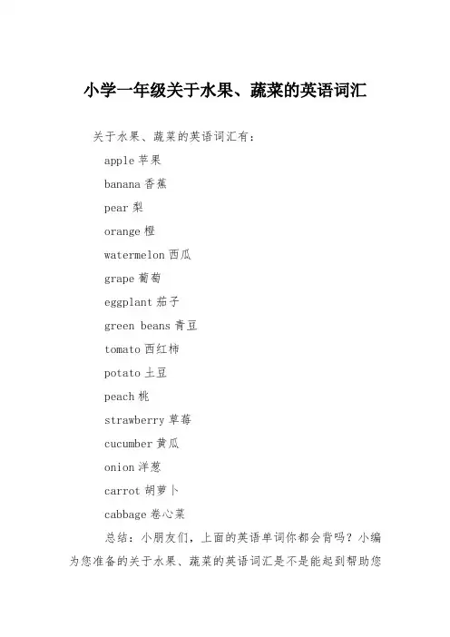小学一年级关于水果、蔬菜的英语词汇