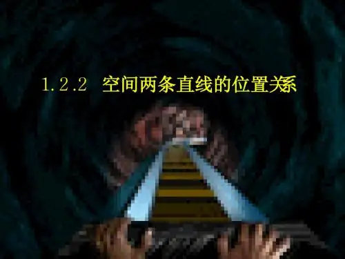 1.2.2空间两条直线的位置关系