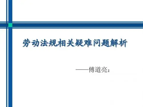 劳动法规相关疑难问题解析