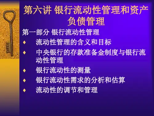 六讲 银行流动性管理和资产负债管理