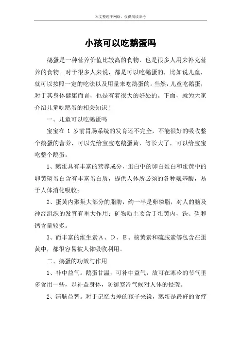 小孩可以吃鹅蛋吗