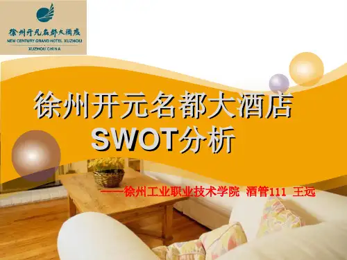 酒店SWOT分析