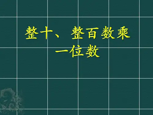 冀教版三年级上册数学 《整十、整百数乘一位数》两、三位数乘一位数PPT课件