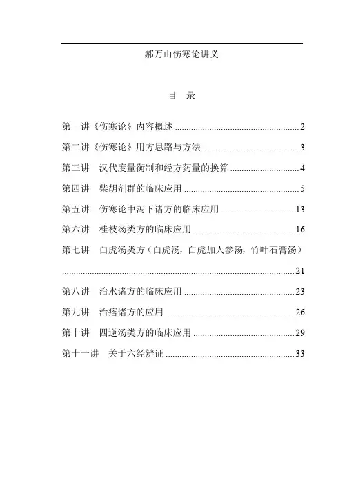 郝万山伤寒论讲义