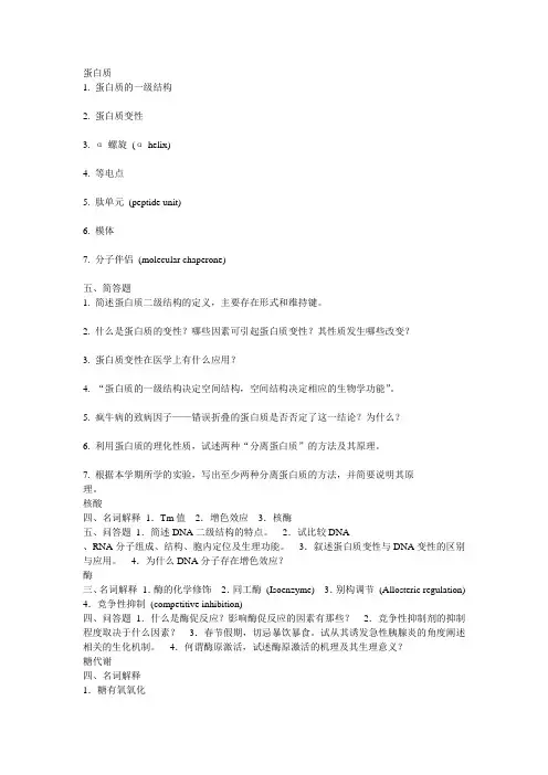 生化生物化学解+简答题(无答案)重点知识总结
