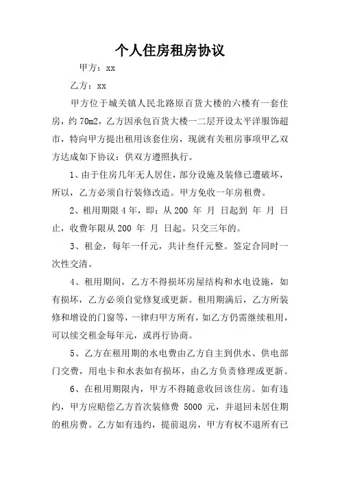 个人住房租房协议