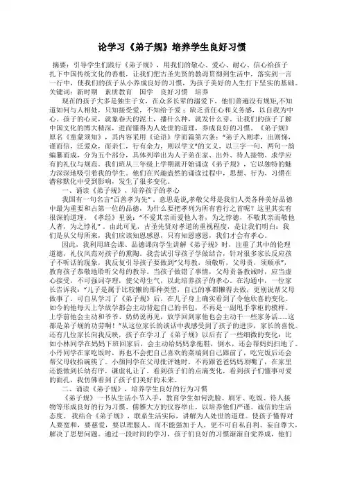 论学习《弟子规》培养学生良好习惯