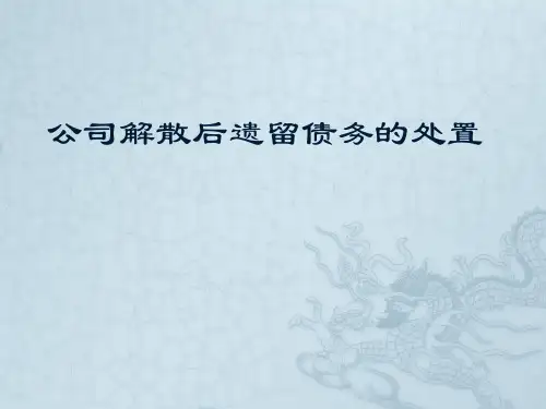 公司解散后遗留债务的处置