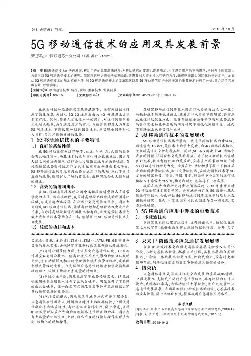5G移动通信技术的应用及其发展前景