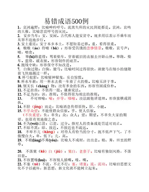 易错成语500例