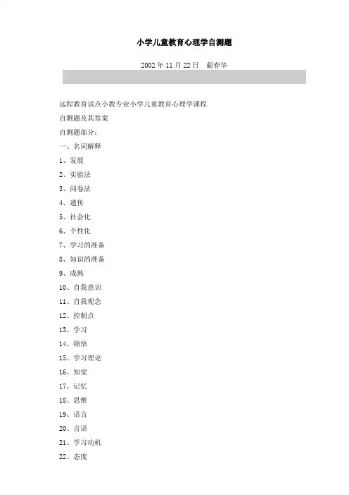 小学儿童教育心理学自测题20051214113213