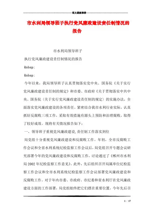 市水利局领导班子执行党风廉政建设责任制情况的报告