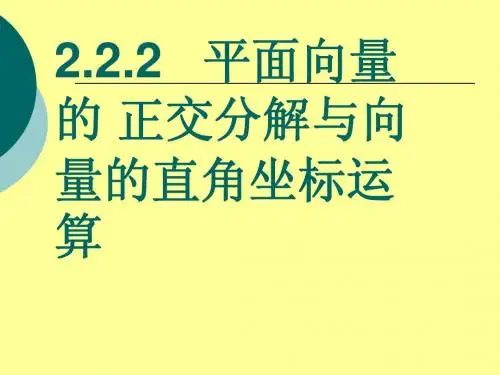 【数学】2.2.2《向量的正交分解与向量的直角坐标运算》课件(新人教B版必修4)