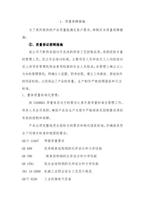 投标文件质量保障措施