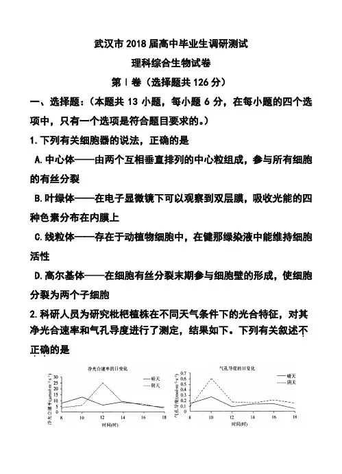 2018届湖北省武汉市高中毕业生调研测试生物试卷及答案