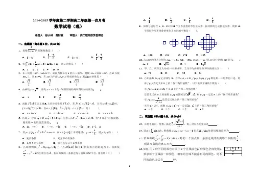 2014-2015高二下学期第一次月考试卷数学(理)试题