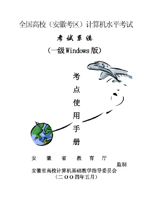 安徽省计算机水平(一级Windows版)无纸化考试